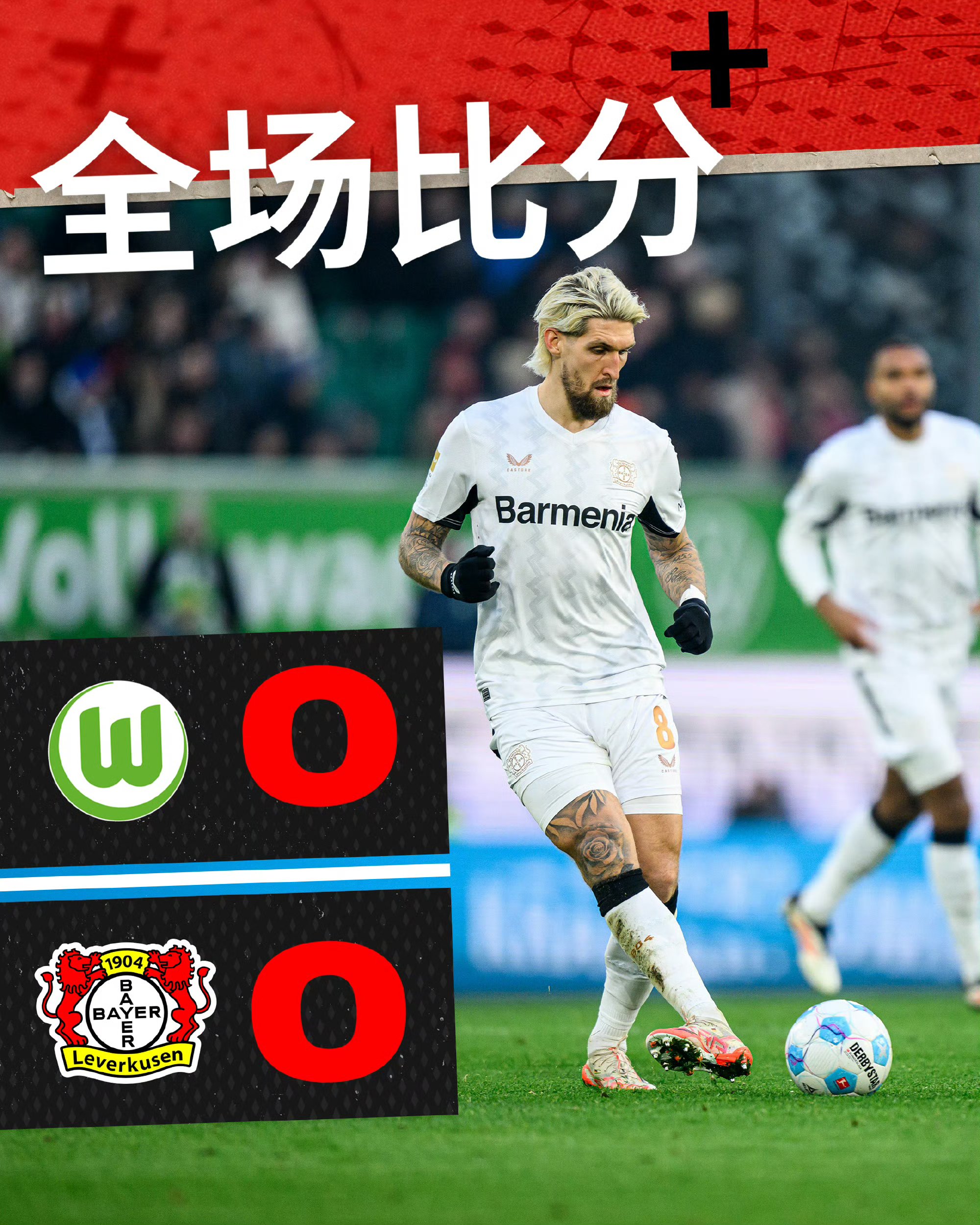 勒沃库森客场连胜，德甲保持不败势头继续涨势的简单介绍